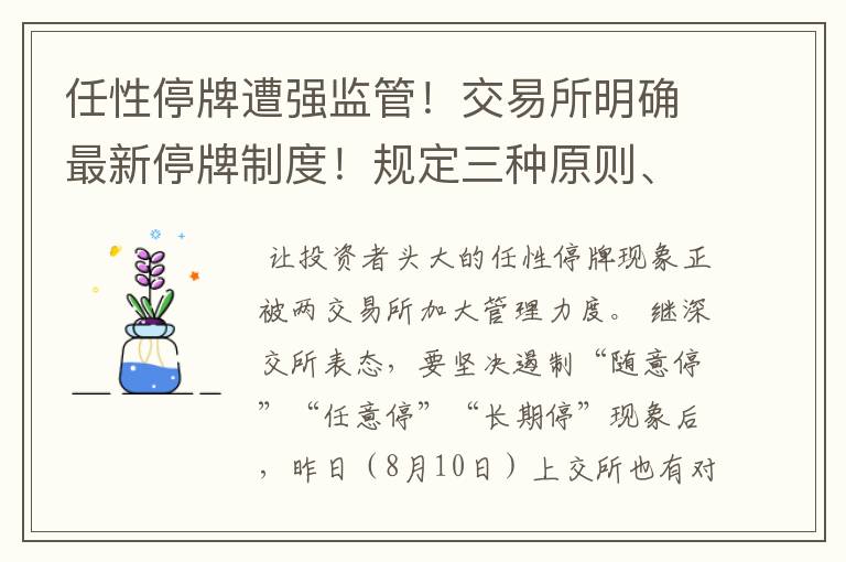 任性停牌遭强监管！交易所明确最新停牌制度！规定三种原则、三种例外，一跌就停牌？基本没戏