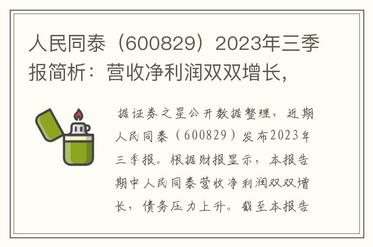 人民同泰（600829）2023年三季报简析：营收净利润双双增长，债务压力上升