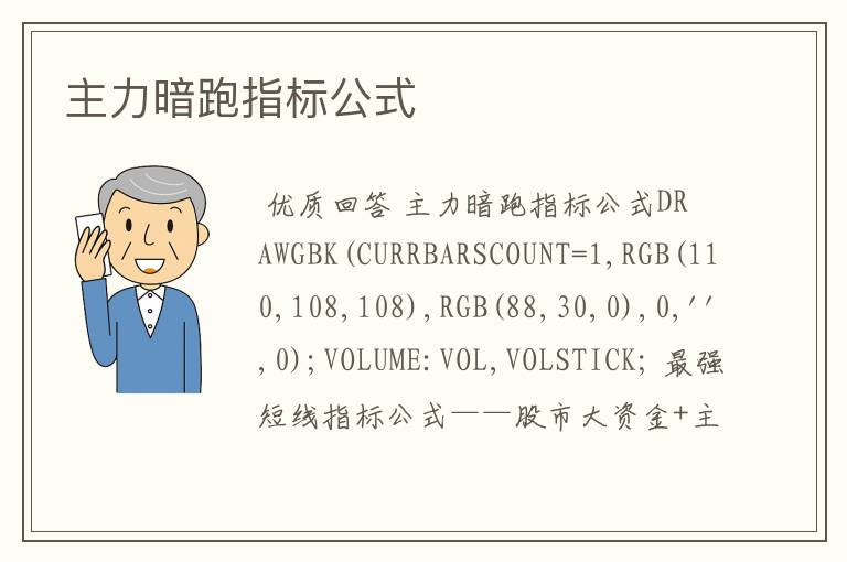 主力暗跑指标公式