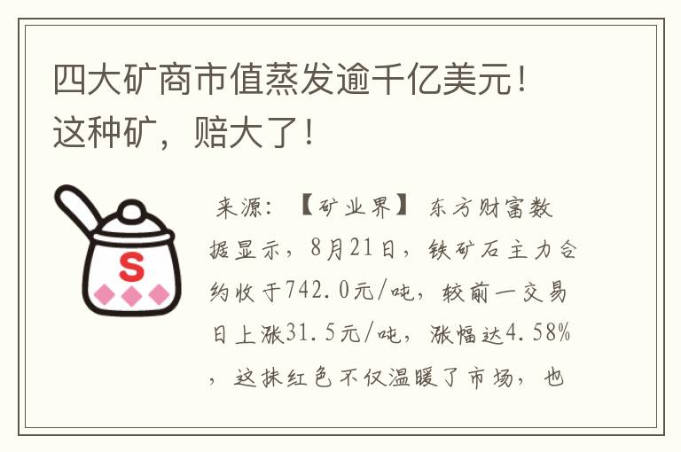 四大矿商市值蒸发逾千亿美元！这种矿，赔大了！