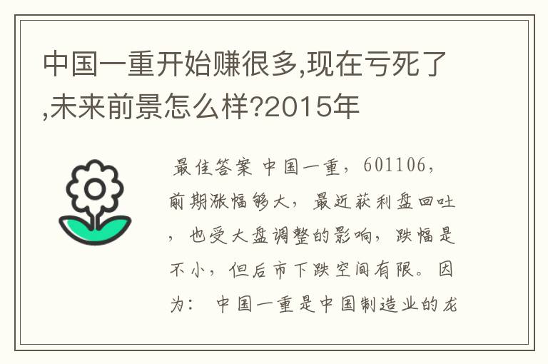 中国一重开始赚很多,现在亏死了,未来前景怎么样?2015年