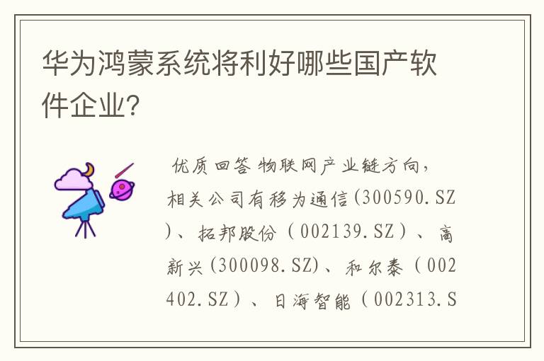 华为鸿蒙系统将利好哪些国产软件企业？