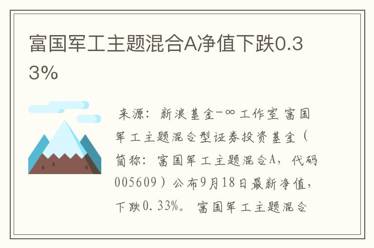 富国军工主题混合A净值下跌0.33%