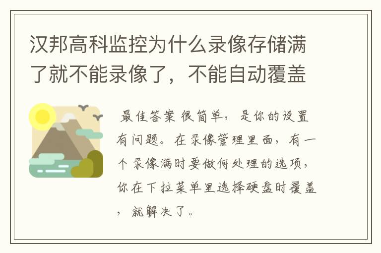 汉邦高科监控为什么录像存储满了就不能录像了，不能自动覆盖，必须要重新格式化才可以监控录像？