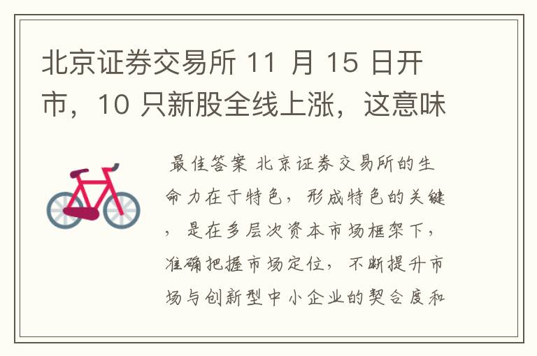 北京证券交易所 11 月 15 日开市，10 只新股全线上涨，这意味着什么？