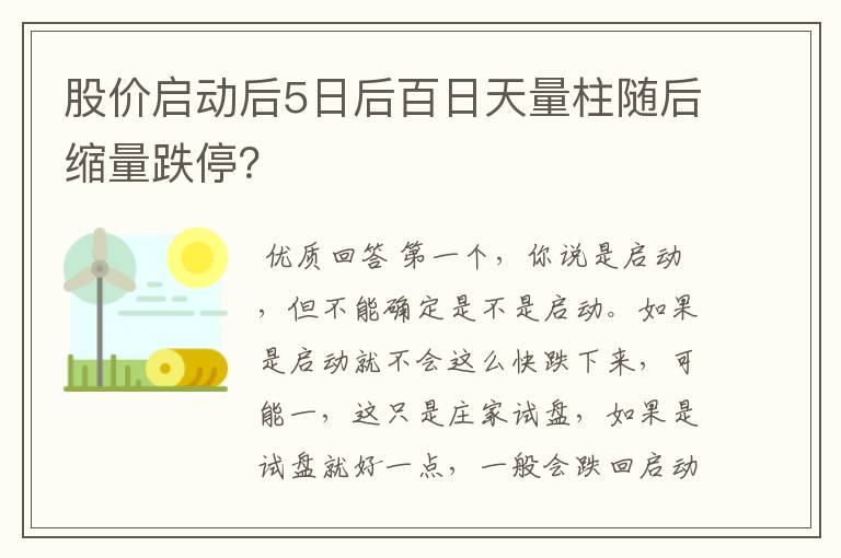 股价启动后5日后百日天量柱随后缩量跌停？