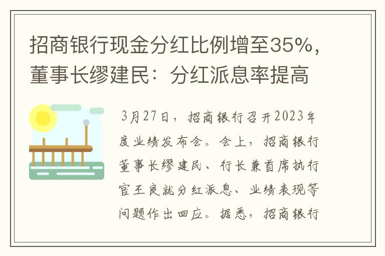 招商银行现金分红比例增至35%，董事长缪建民：分红派息率提高后，就没打算再下来