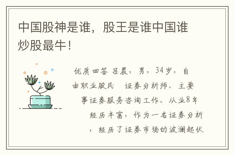 中国股神是谁，股王是谁中国谁炒股最牛！