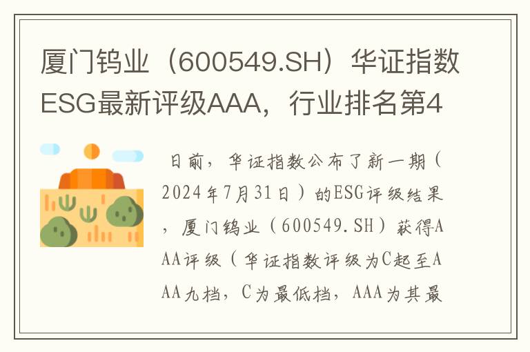 厦门钨业（600549.SH）华证指数ESG最新评级AAA，行业排名第4