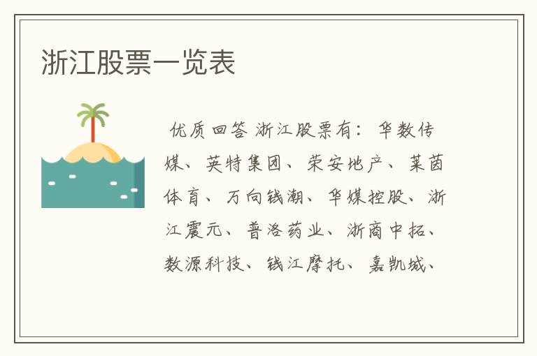 浙江股票一览表