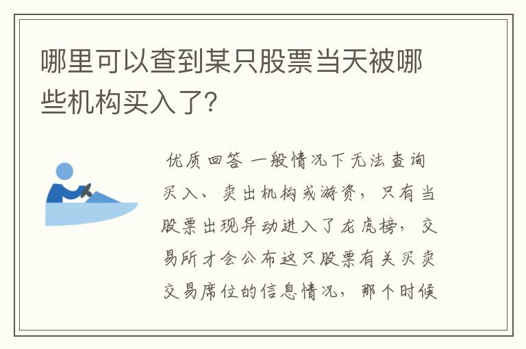 哪里可以查到某只股票当天被哪些机构*入了？