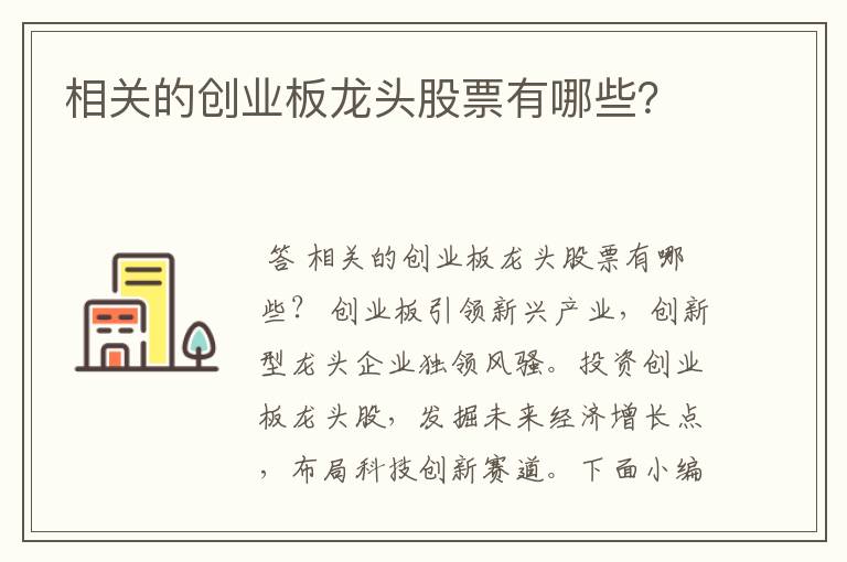 相关的创业板龙头股票有哪些？