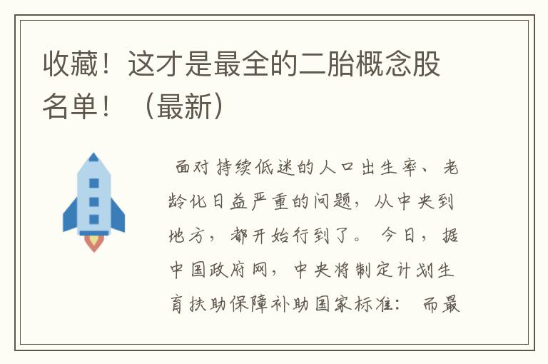 收藏！这才是最全的二胎概念股名单！（最新）