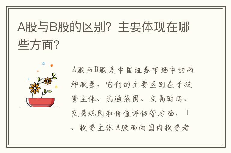 A股与B股的区别？主要体现在哪些方面？