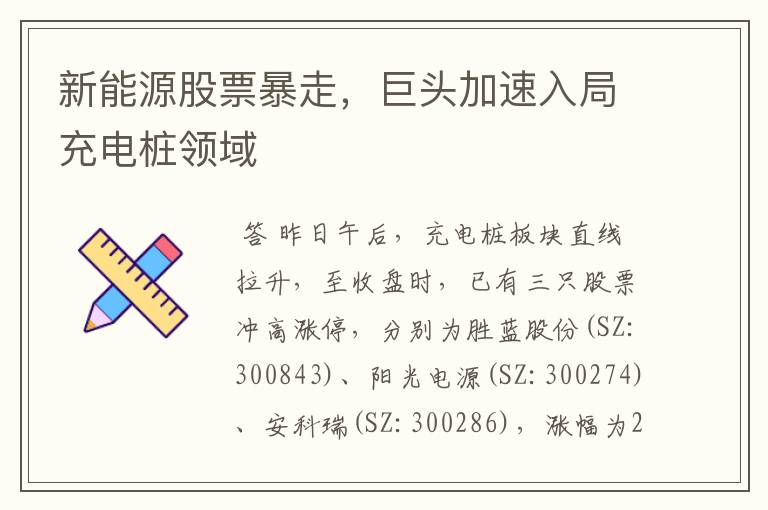 新能源股票暴走，巨头加速入局充电桩领域