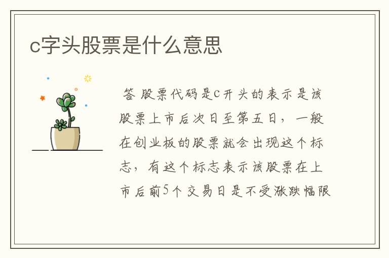 c字头股票是什么意思