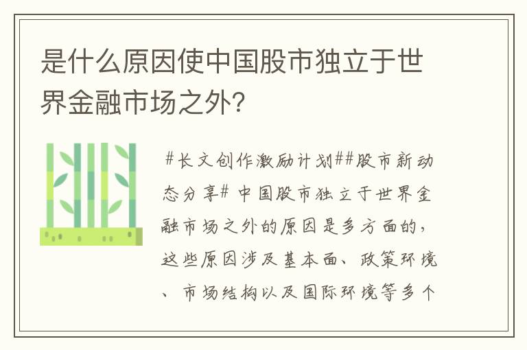 是什么原因使中国股市独立于世界金融市场之外？