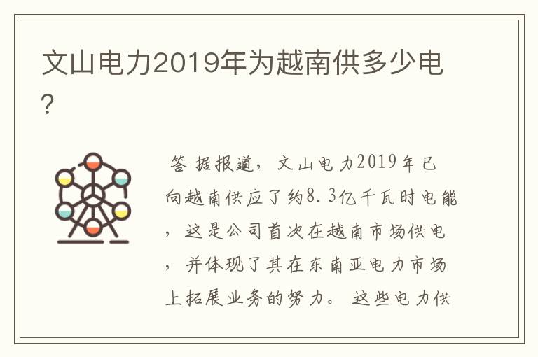 文山电力2019年为越南供多少电？