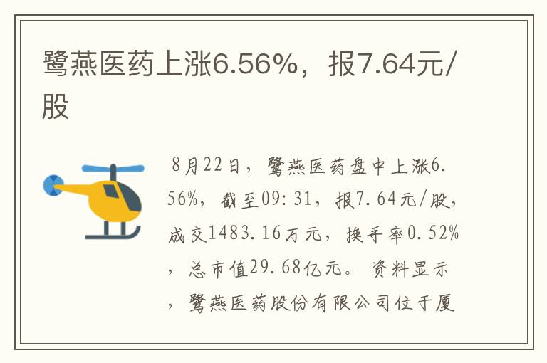 鹭燕医药上涨6.56%，报7.64元/股