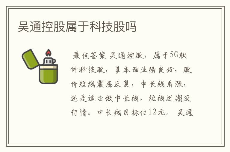 吴通控股属于科技股吗