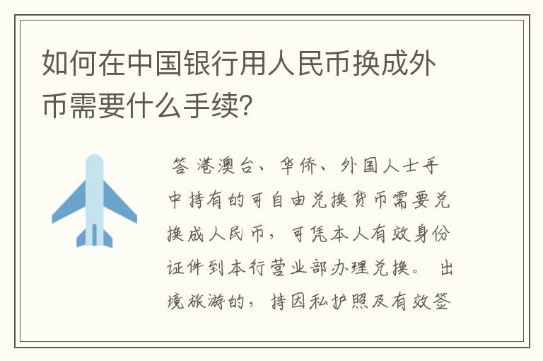 如何在中国银行用人民币换成外币需要什么手续？