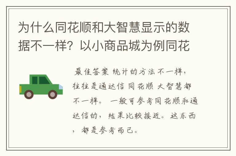 为什么同花顺和大智慧显示的数据不一样？以小商品城为例同花顺显示资金净流入4亿多大智慧显示净流出2亿？