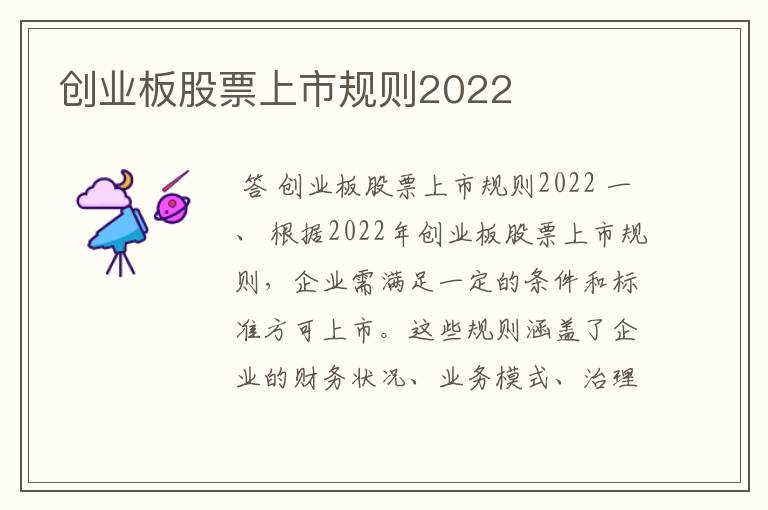 创业板股票上市规则2022