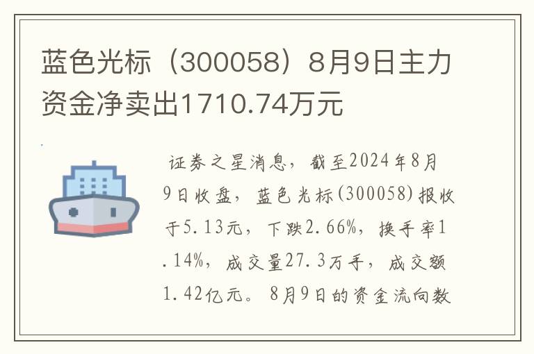 蓝色光标（300058）8月9日主力资金净卖出1710.74万元