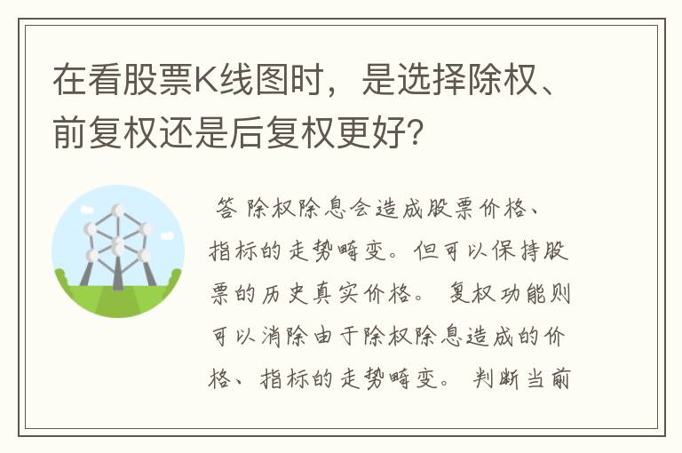 在看股票K线图时，是选择除权、前复权还是后复权更好？