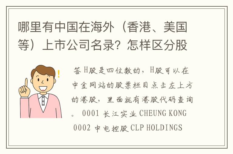 哪里有中国在海外（香港、美国等）上市公司名录？怎样区分股票的上市地点？