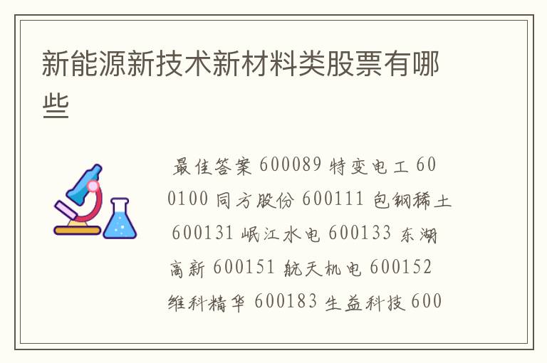 新能源新技术新材料类股票有哪些