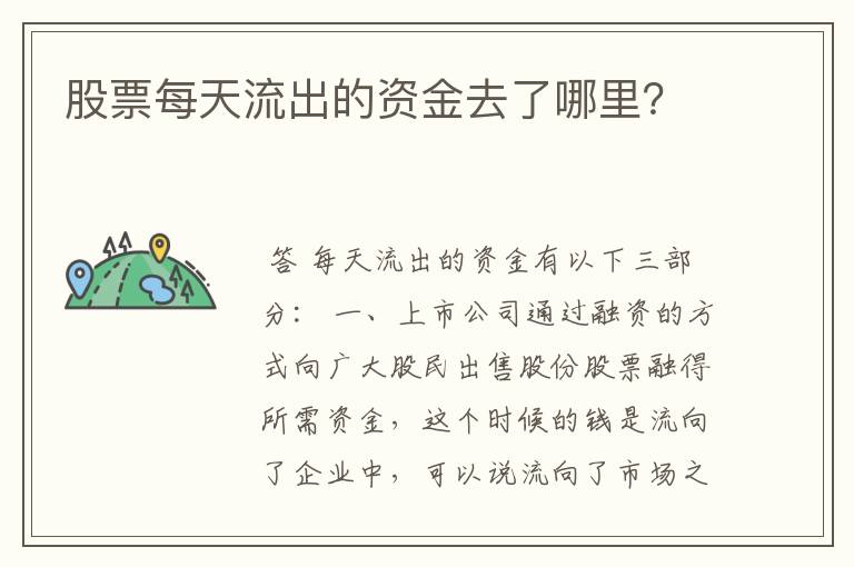 股票每天流出的资金去了哪里？