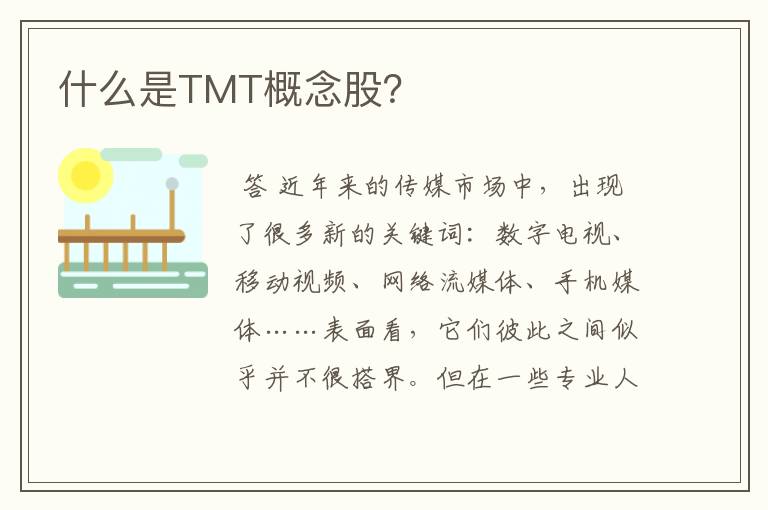 什么是TMT概念股？