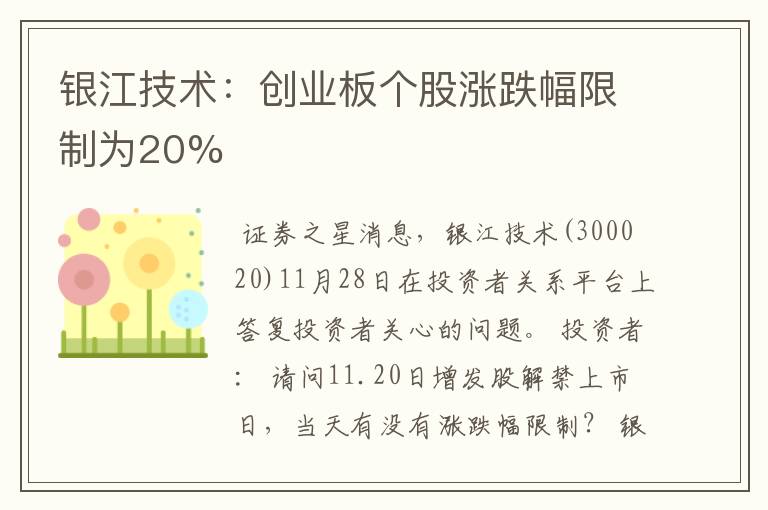 银江技术：创业板个股涨跌幅限制为20%