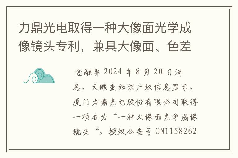 力鼎光电取得一种大像面光学成像镜头专利，兼具大像面、色差小，成像清晰