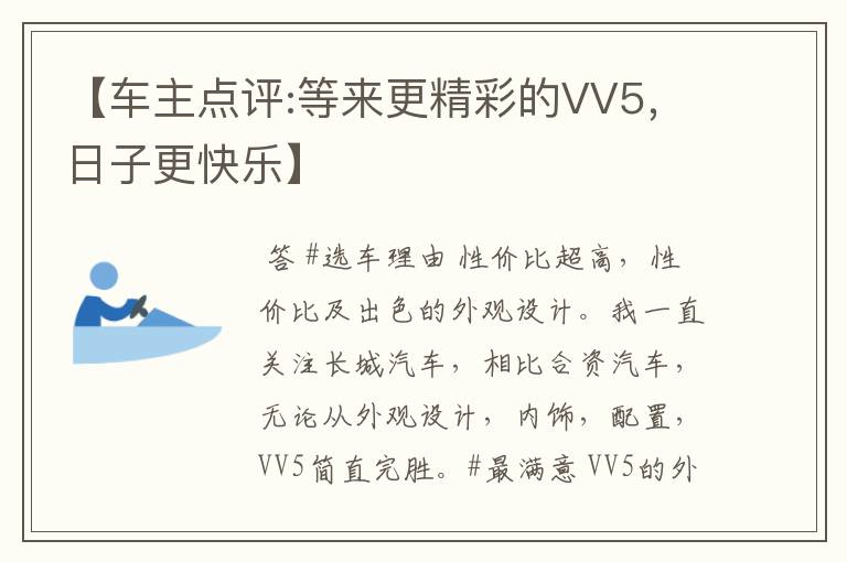 【车主点评:等来更精彩的VV5，日子更快乐】