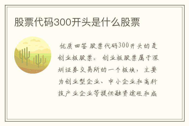 股票代码300开头是什么股票