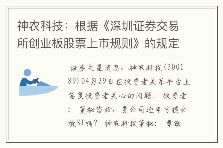 神农科技：根据《深圳证券交易所创业板股票上市规则》的规定，公司不存在触及ST的情形