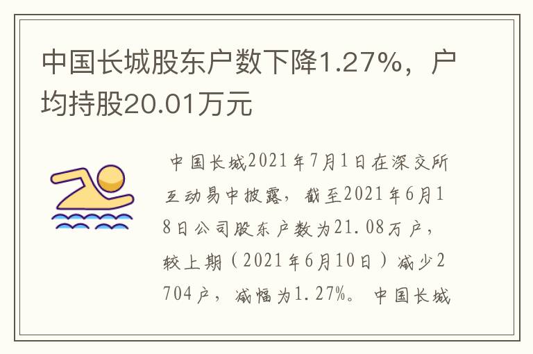 中国长城股东户数下降1.27%，户均持股20.01万元