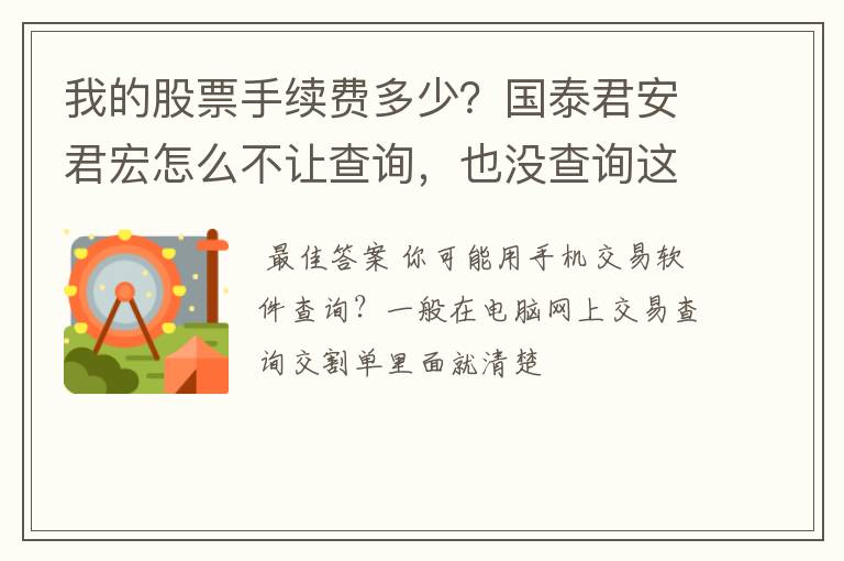 我的股票手续费多少？国泰君安君宏怎么不让查询，也没查询这栏？