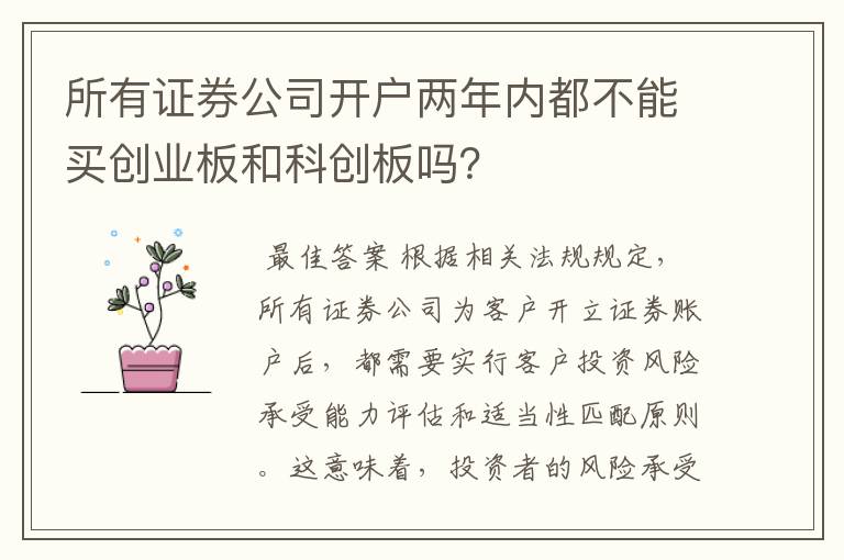 所有证券公司开户两年内都不能买创业板和科创板吗？