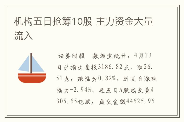 机构五日抢筹10股 主力资金大量流入