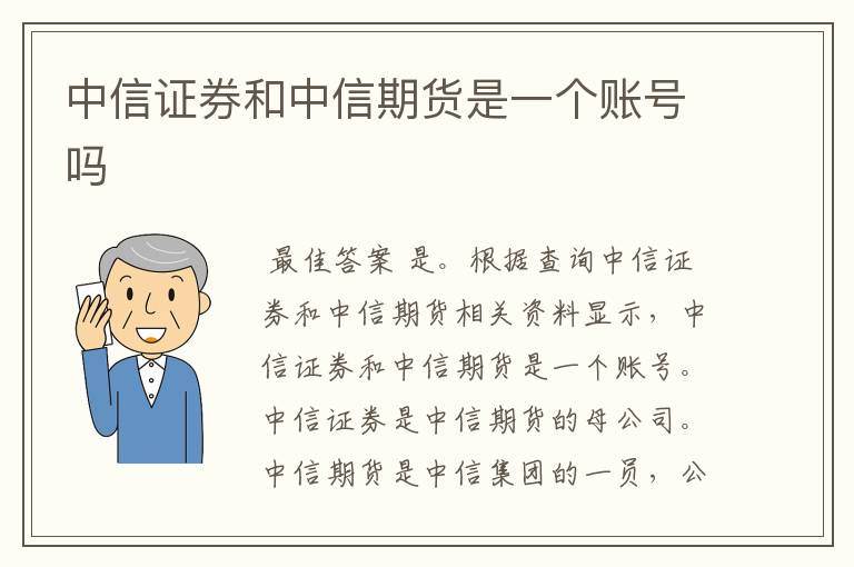 中信证券和中信期货是一个账号吗