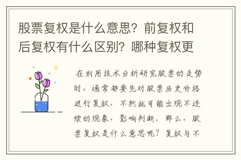 股票复权是什么意思？前复权和后复权有什么区别？哪种复权更好用