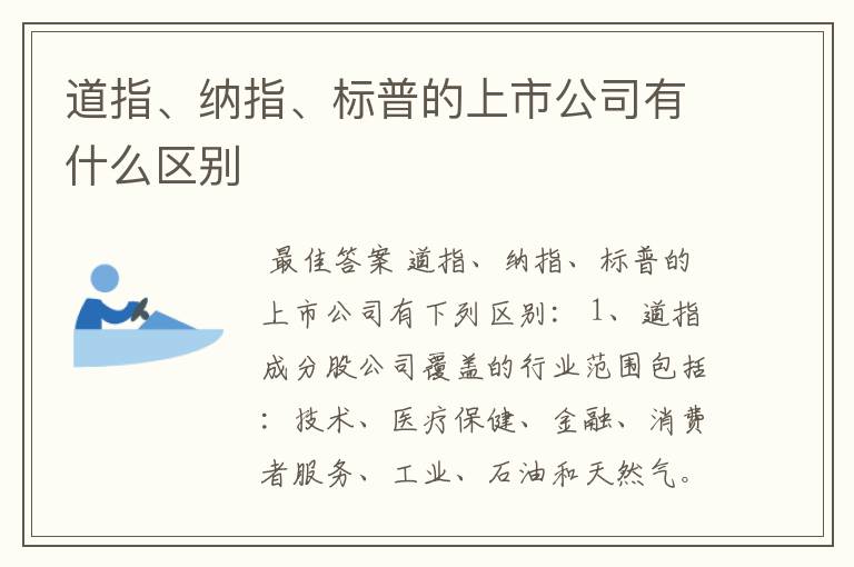 道指、纳指、标普的上市公司有什么区别