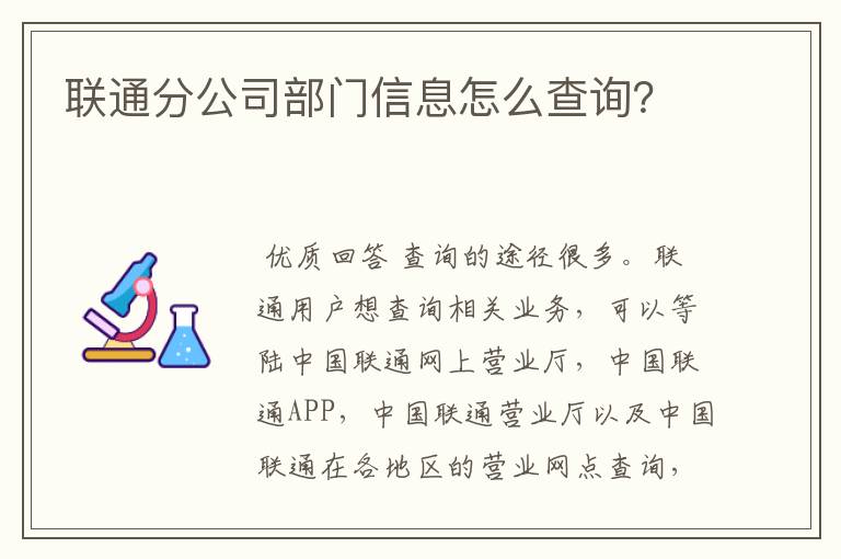 联通分公司部门信息怎么查询？