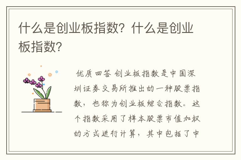 什么是创业板指数？什么是创业板指数？