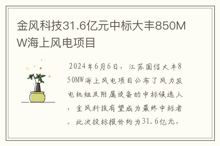 金风科技31.6亿元中标大丰850MW海上风电项目