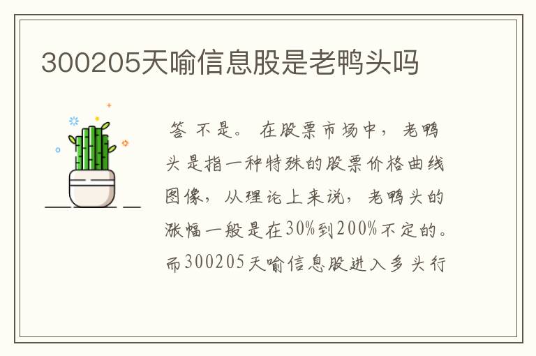 300205天喻信息股是老鸭头吗