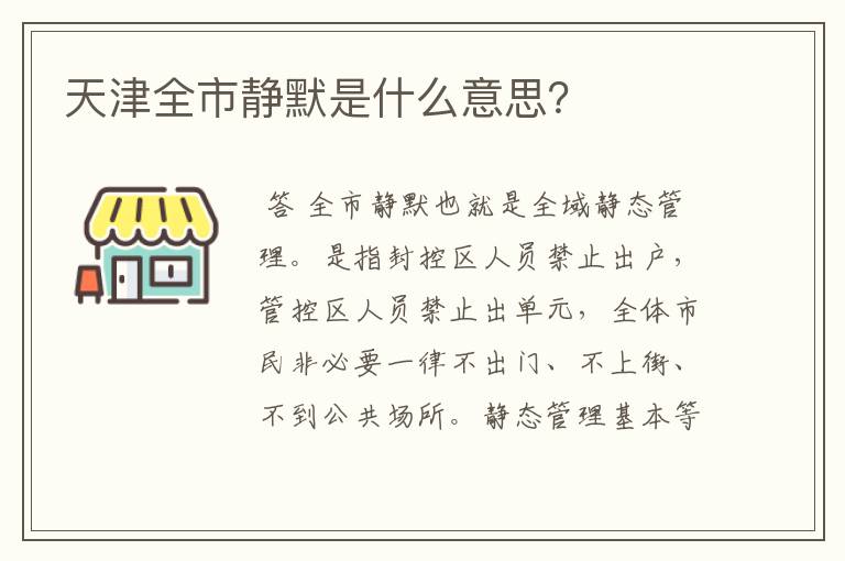 天津全市静默是什么意思？